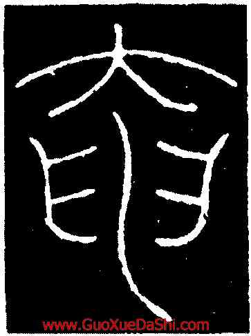 奄,李陽冰,書法字典